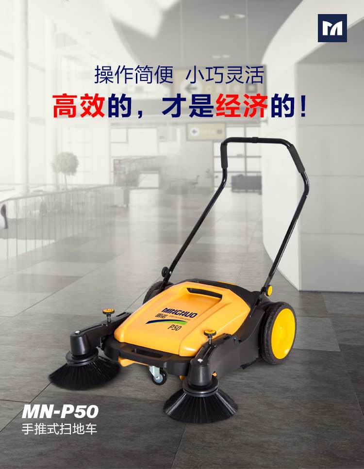 手推式無(wú)動(dòng)力掃地機(jī)MN-P501