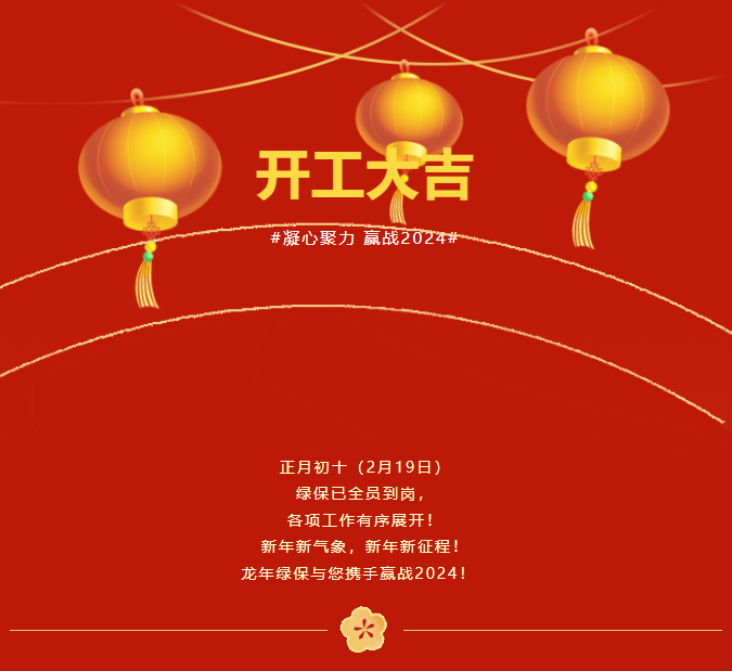 正月初十（2月19日）  綠保已全員到崗，  各項工作有序展開！  新年新氣象，新年新征程！  龍年綠保與您攜手贏戰(zhàn)2024！